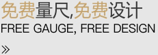 免費(fèi)量尺，免費(fèi)設(shè)計(jì)